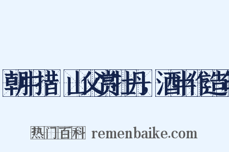 朝中措·山父赏牡丹，酒半作造句是什么意思的图片